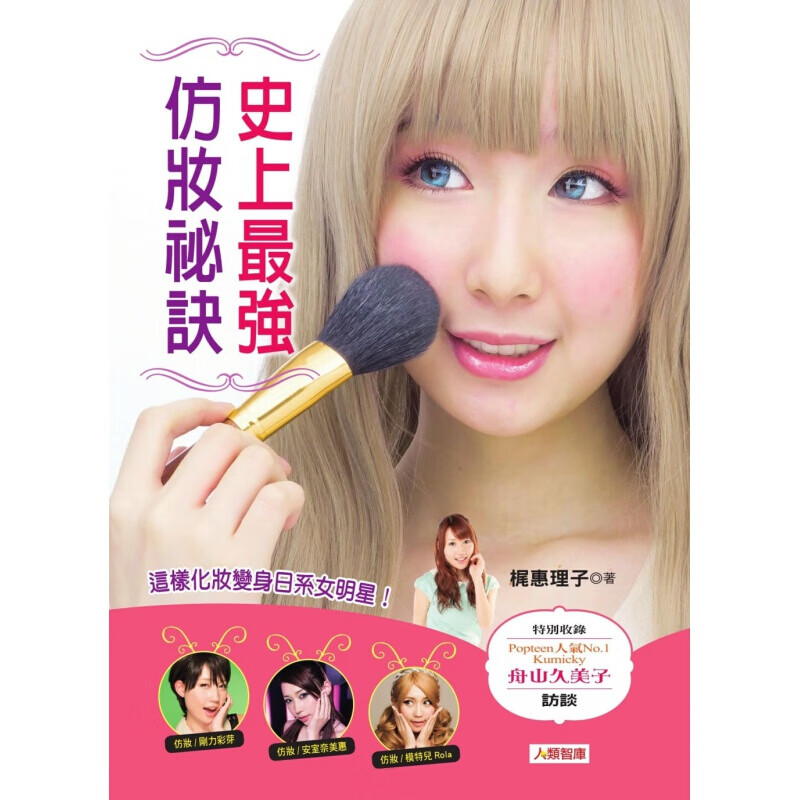 预订台版 史上强仿妆秘诀 这样化妆变身日系女》美颜技法皮肤保养美容护肤美妆【下架】