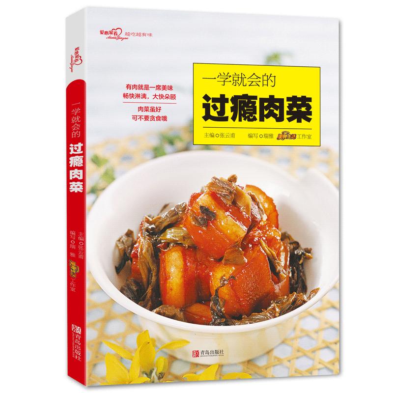 一学就会的过瘾肉菜
