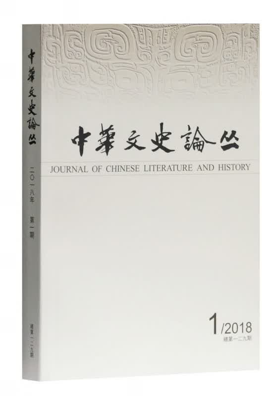 中华文史论丛(2018年第1期总第129期季刊)