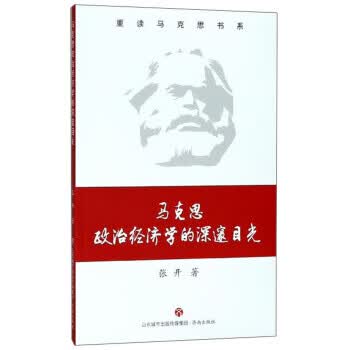 马克思政治经济学的深邃目光 重读马克思书系