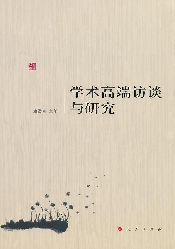学术高端访谈与研究/康香阁/传记/9787010119595