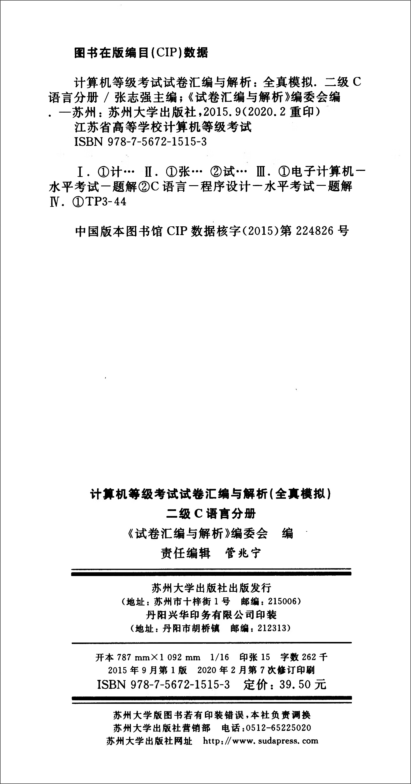 计算机等级考试试卷汇编与解析：二级C语言分册（17新大纲）