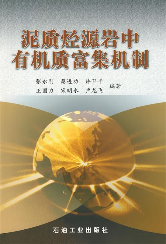 泥质烃源岩中有机质富集机制 张永刚等编著【正版】