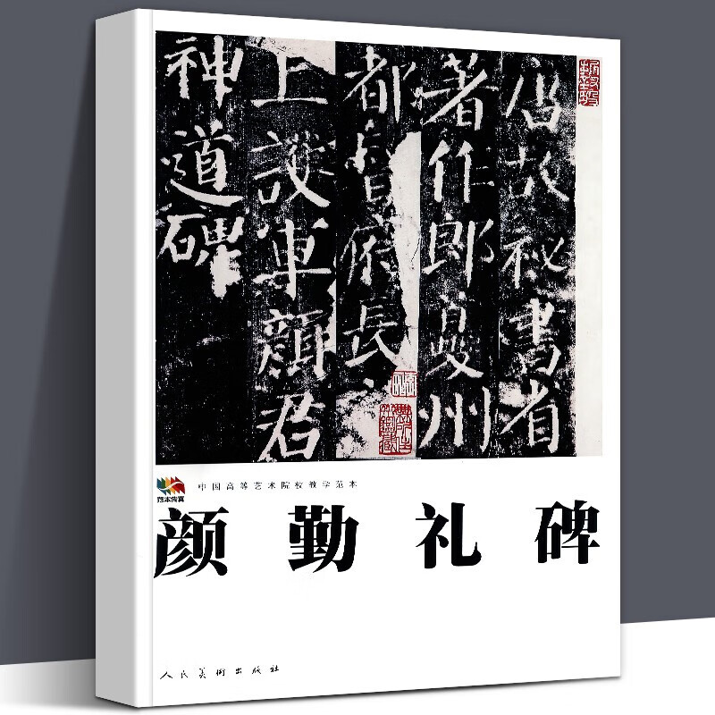 【60页活页拓本】颜勤礼碑 原贴全文共1667字 完整版 中国高等艺术