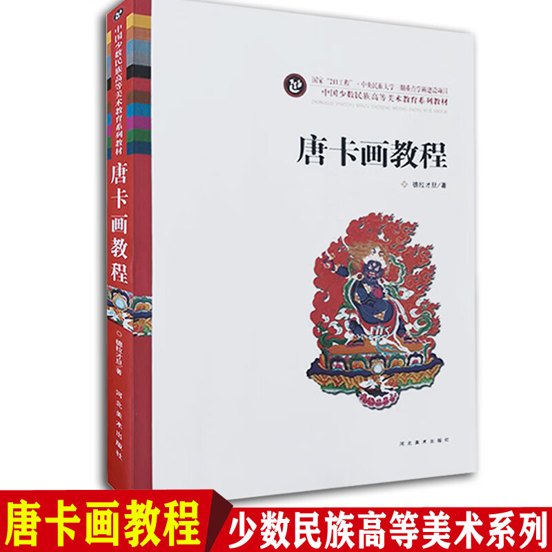 唐卡画教程中国少数民族西藏高等美术教育系列手绘唐卡艺术书籍教