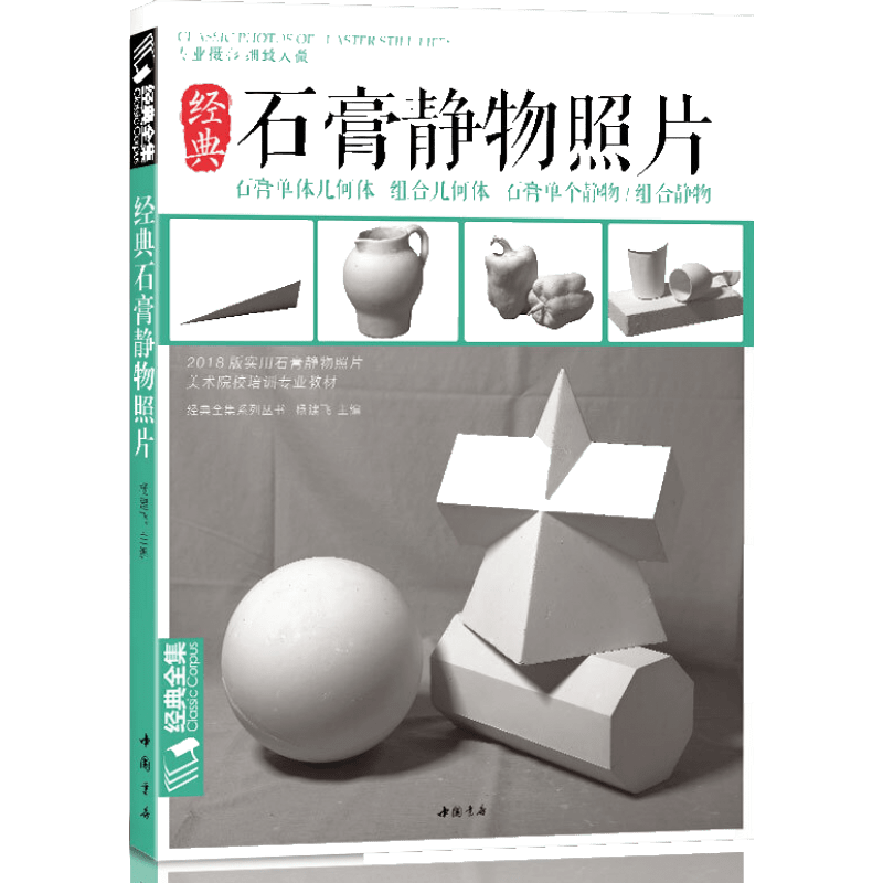 经典石膏静物照片/系列丛书