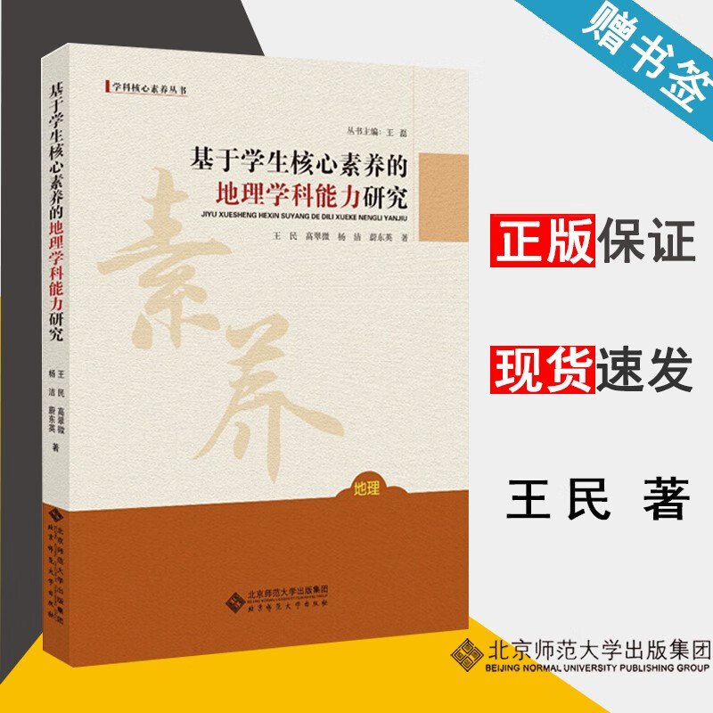 现货 基于学生核心素养的地理学科能力研究 王民 高翠微 杨洁 北京