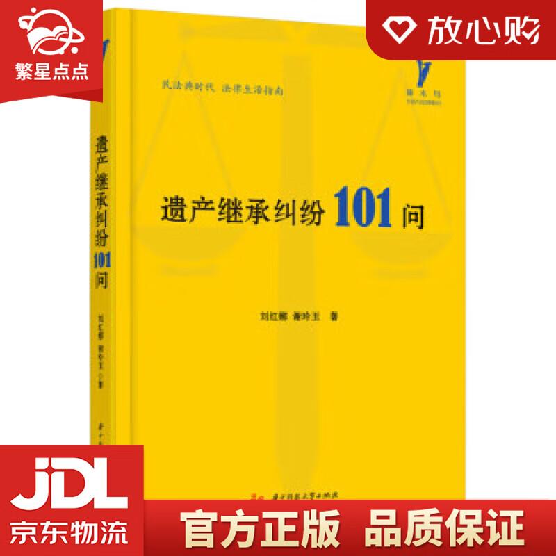 【全新正版】遗产继承纠纷101问 刘红娜 华中科技大学出版社