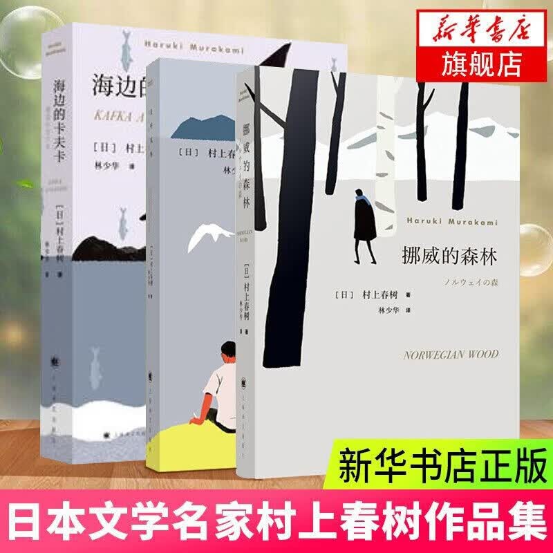 【凤凰新华书店旗舰店正版】村上春树作品集：挪威的森林 且听风吟 天黑以后 海边的卡夫卡 村上T等【村上春树的书单本套装可自选】 且听风吟+挪威的森林+海边的卡夫卡【定价142】
