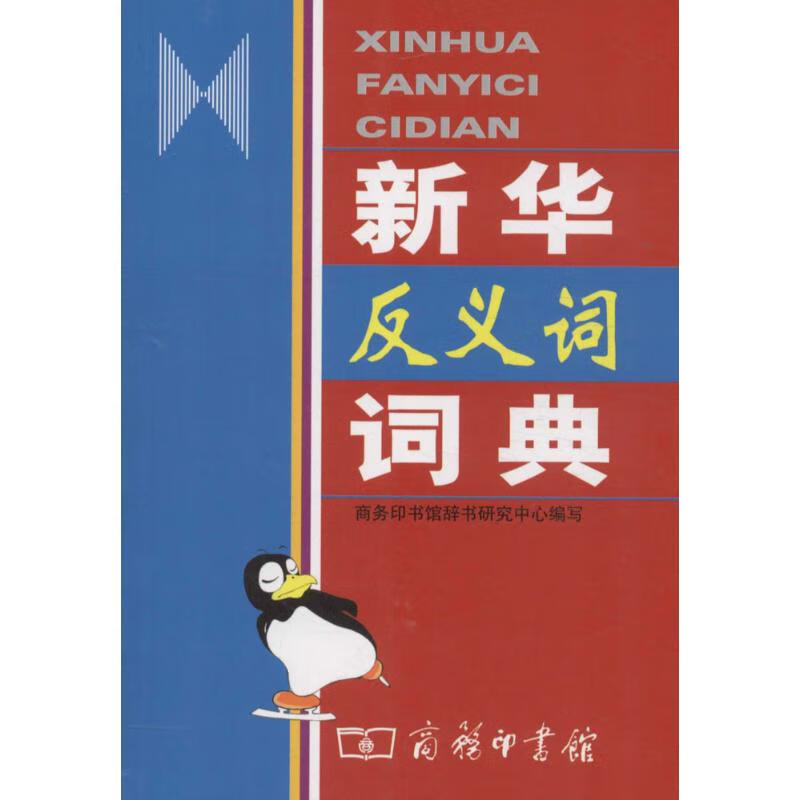 新华反义词词典