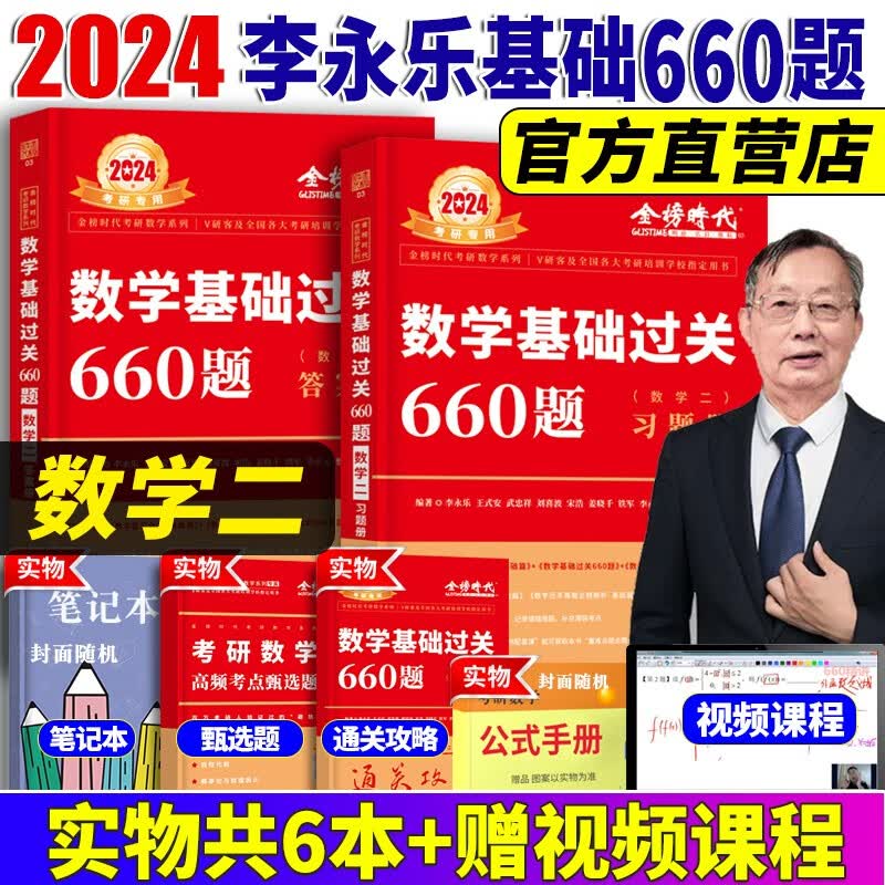 2024李永乐考研数学复习全书综合提高篇+基础过关660题+历年真题全精解析提高篇 考研数学一数学二数学三 自选 李永乐考研数学660题【数学二】