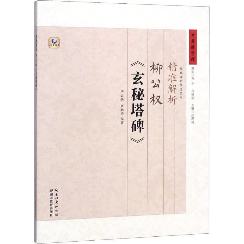 精准解析柳公权《玄秘塔碑》