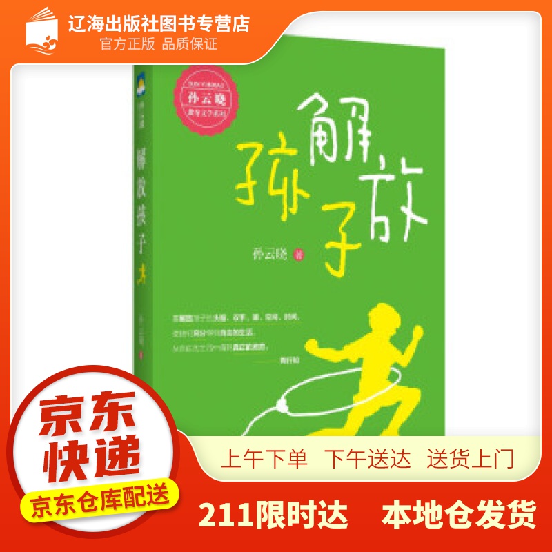 【新华正版图书】解放孩子 孙云晓 著 浙江文艺出版社 9787533964818