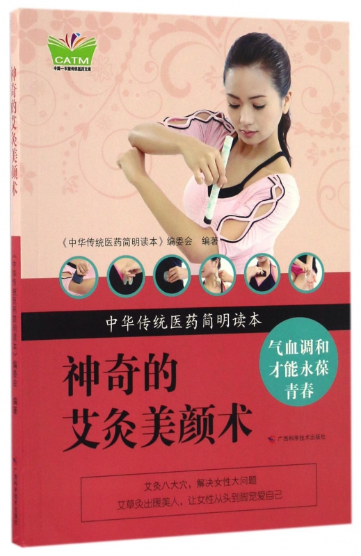 神奇的艾灸美颜术/中华传统医药简明读本