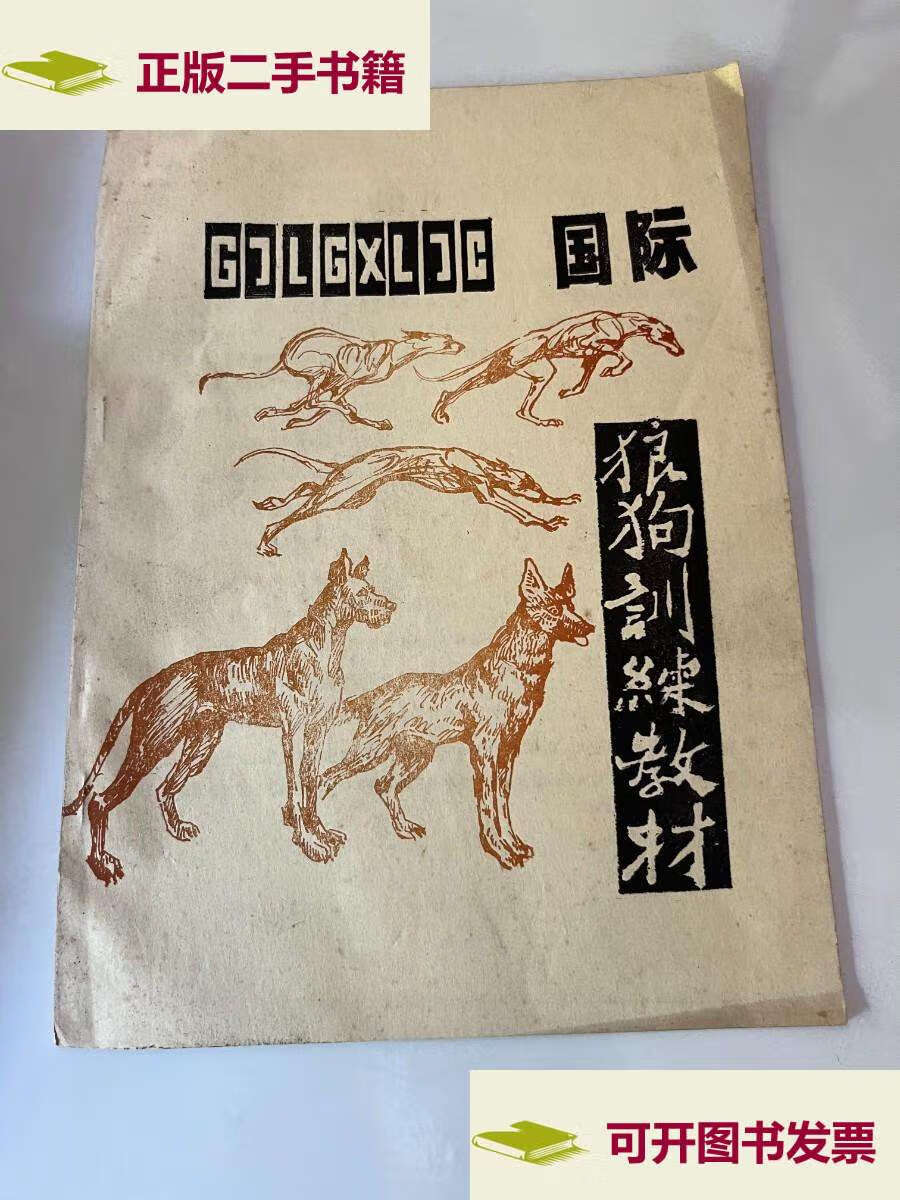 【二手9成新】国际狼狗训练教材 /余昌祥 湖北荆州草市民用警犬基地