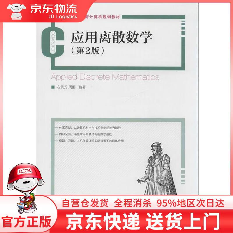 【全新直发】应用离散数学 方景龙,周丽 编著 人民邮电出版社