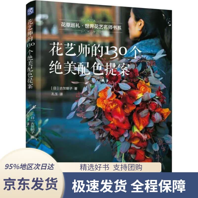 【 京东配送 支持团购】花艺师的130个绝美配色提案古賀朝子著,孔玉译机械工业出版社
