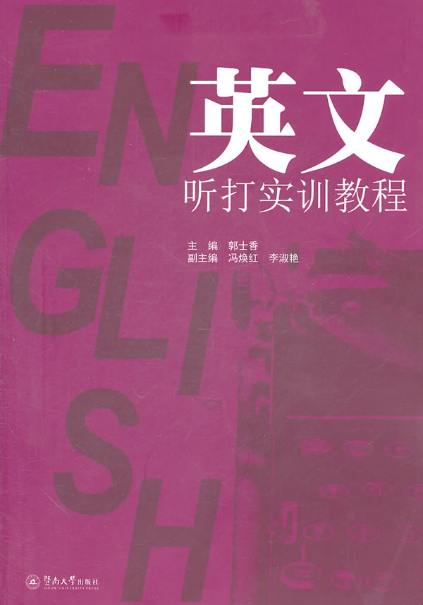 英文听打实训教程【正版图书】