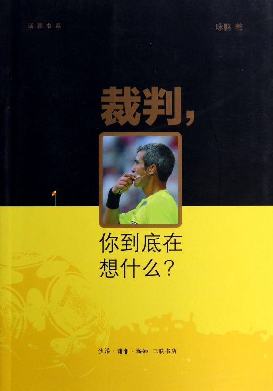 裁判你到底在想什么/话题书系