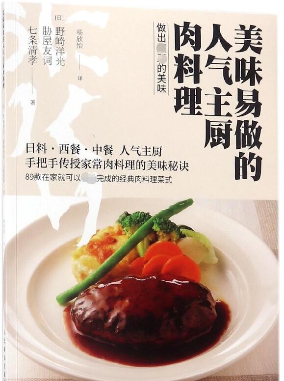 美味易做的人气主厨肉料理