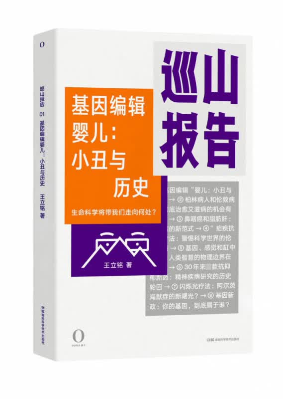 巡山报告:基因编辑婴儿：小丑与历史