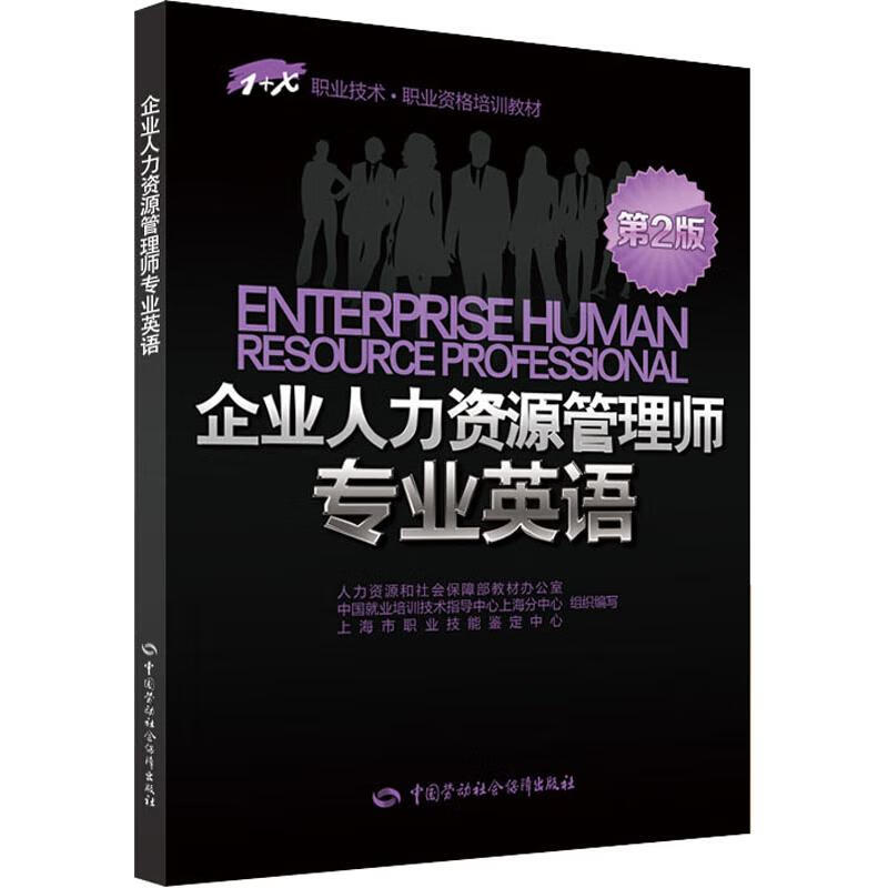 企业人力资源管理师专业英语 第2版