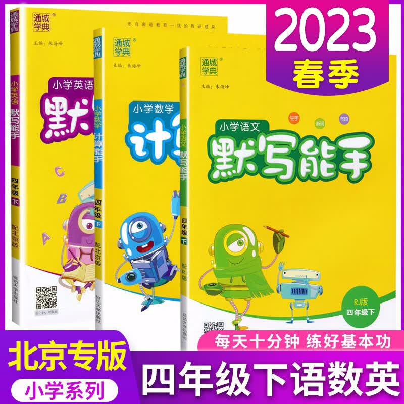 包邮2024新版小学4四年级人教版语文默写能手 北京版数学计算能手 北京版英语默写能手小学同步教材 四年级下册 人教语文+北京版数学英语