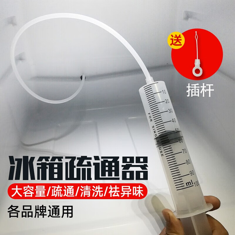 【抖音同款】冰箱疏通器排水孔疏通工具冰箱排水孔疏通器通用家用软管工具清洁出水道 冰箱疏通器【针筒+管子+插杆1个】