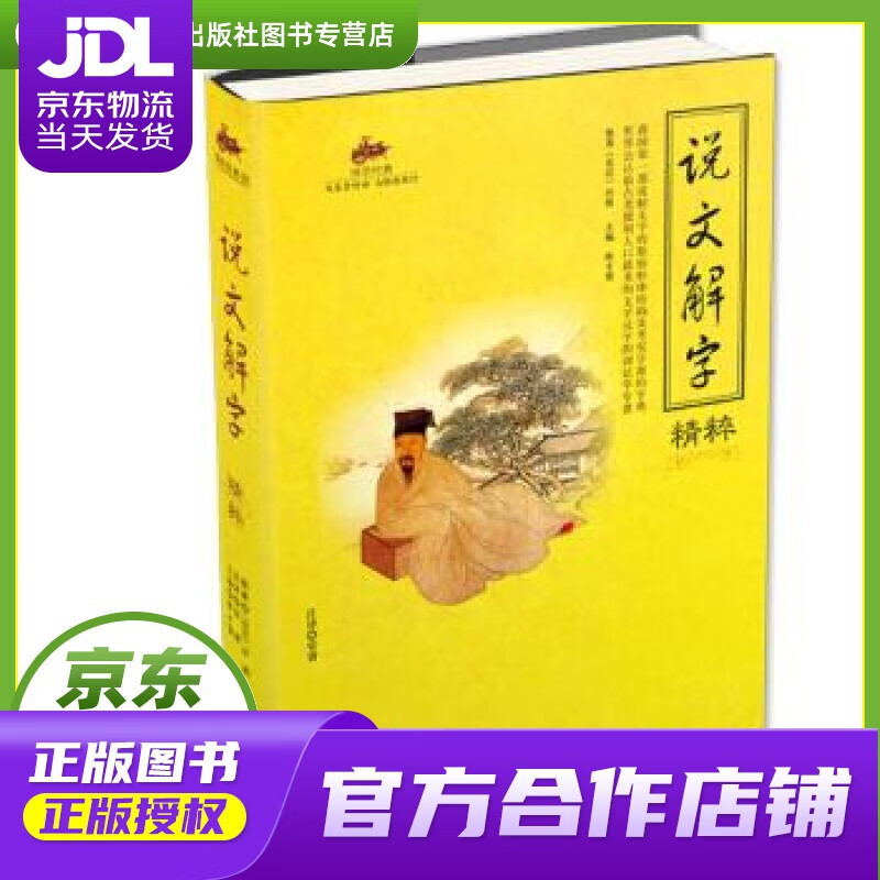 【正版图书 京东配送】说文解字精粹 国学经典 [东汉] 许慎 著,陈才俊 编,安睿 注 海潮出版社