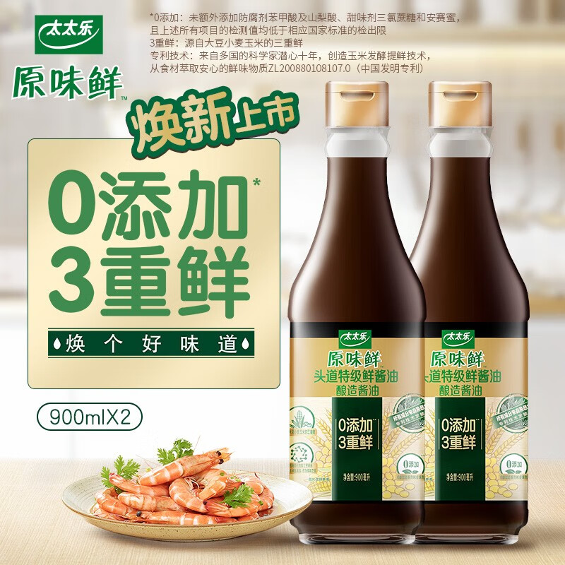 太太乐原味鲜头道特级鲜酱油900ml*2瓶 无添加酿造酱油生抽凉拌点蘸