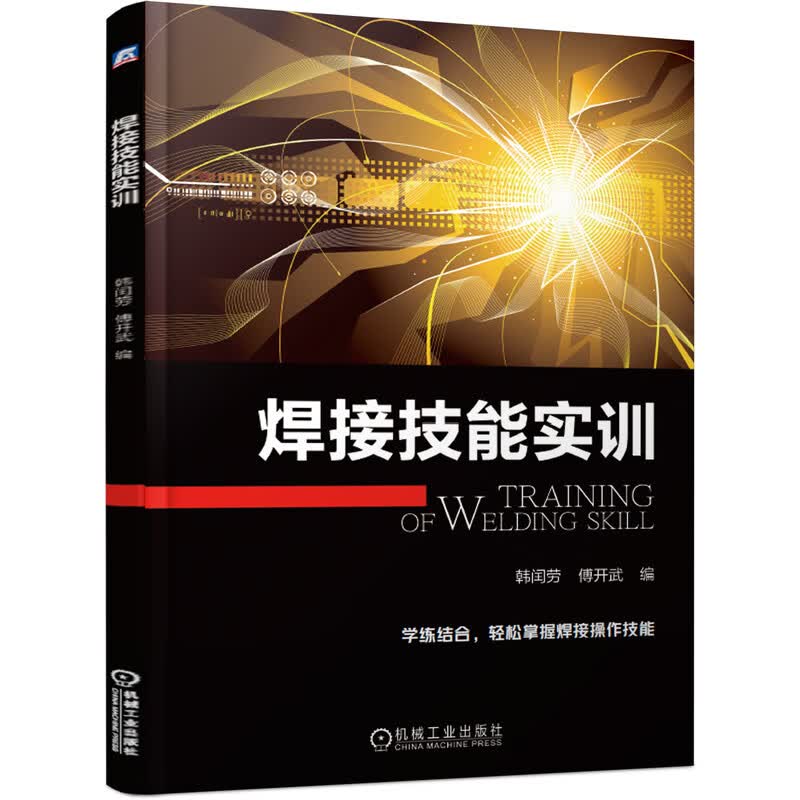 焊接技能实训 韩闰劳 傅开武 操作 焊接安全及防护 切割 焊条电弧焊 CO2气体保护焊 手工钨极氩弧焊 焊缝外