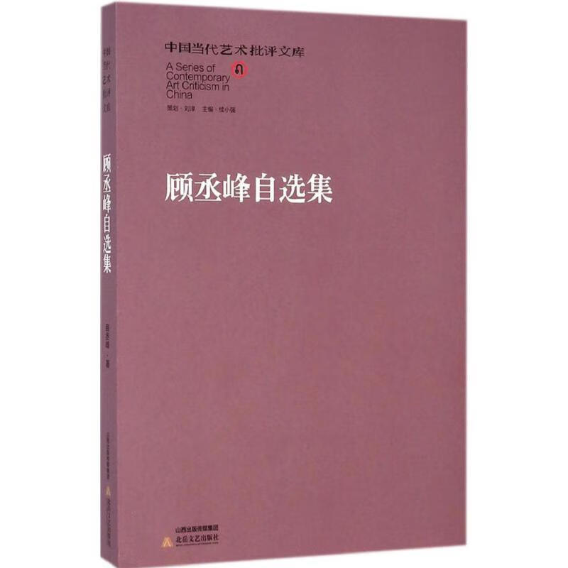 顾丞峰自选集