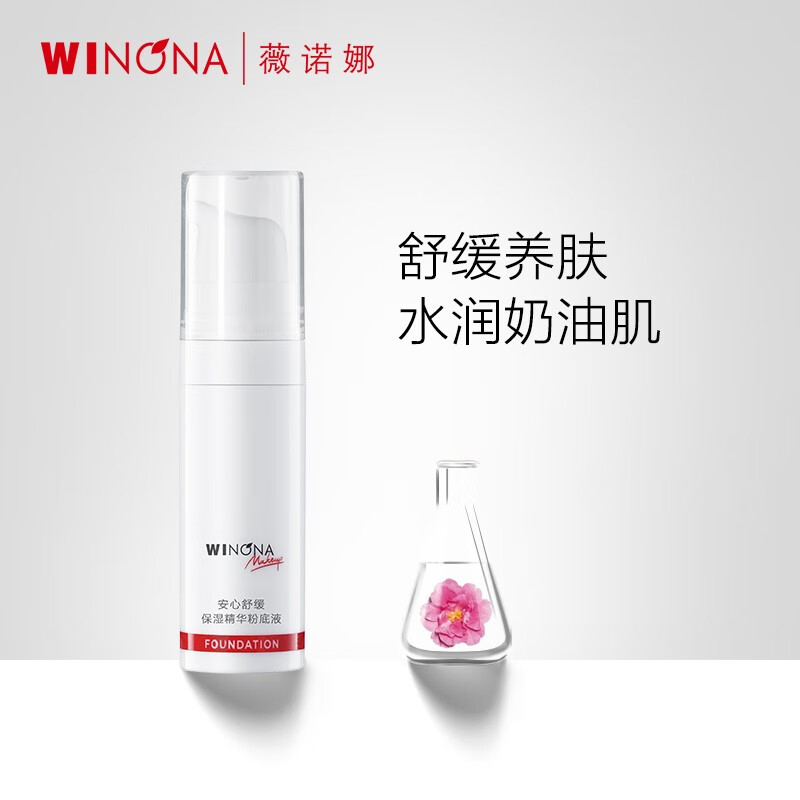 薇诺娜 安心舒缓保湿精华粉底液 C02自然肤色5ml