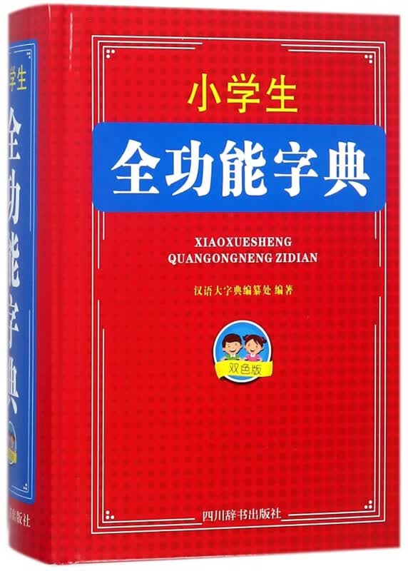 小学生全功能字典(双色版)(精)