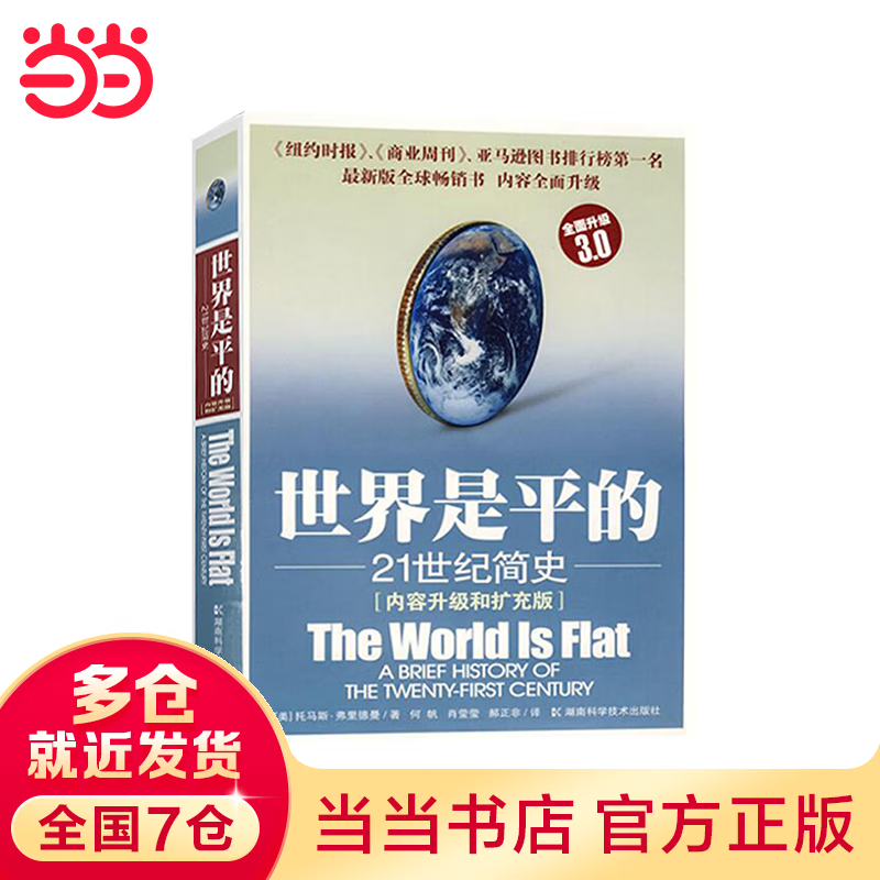 世界是平的:简史 中美贸易战