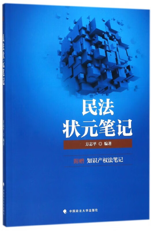 民法状元笔记