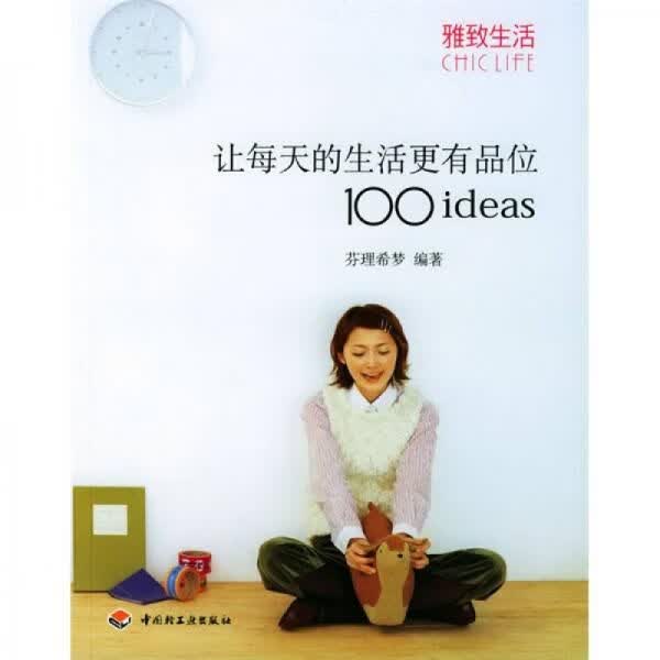 让每天的生活更有品位100ideas【上新】