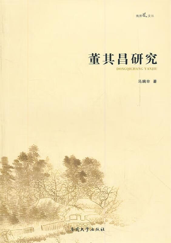 董其昌研究 南开风文丛 马躏非著 南开大