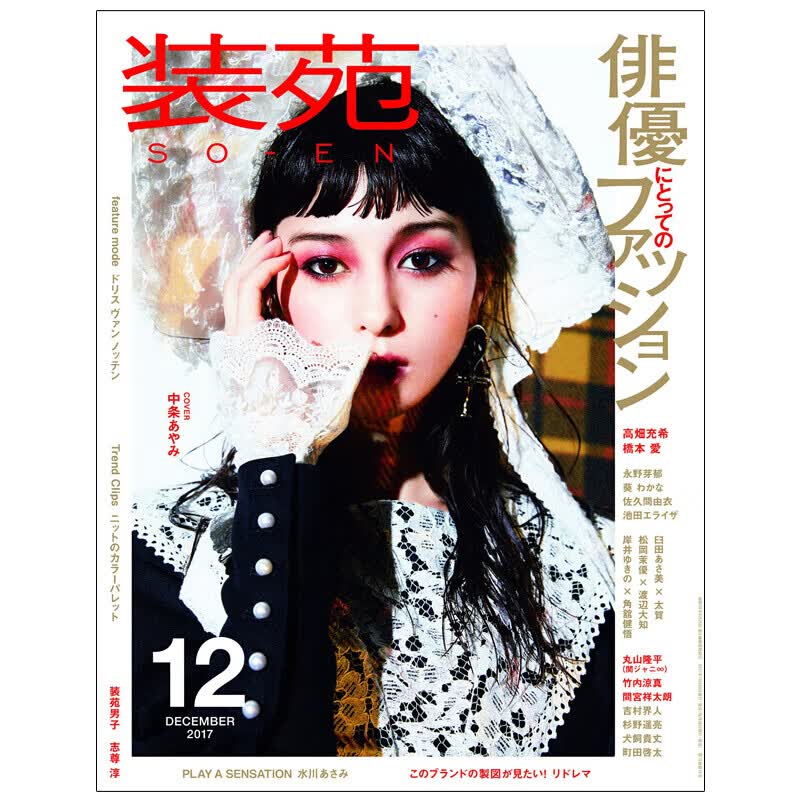【包邮】【订阅】装苑(So-En) 女性时尚杂志 日本日文原版 年订6期原版
