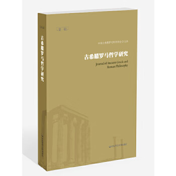 古希腊罗马哲学研究 陈玮,梁中和【放心选购】