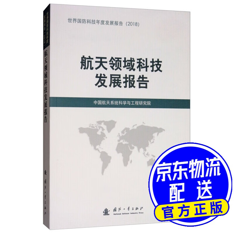 航天领域科技发展报告（2018）