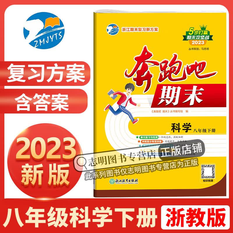 2023新版 奔跑吧期末八年级科学下册浙教版Z 奔跑吧试卷初二8年级下册浙江省期末复习试卷假期提升预测卷单元卷测试卷