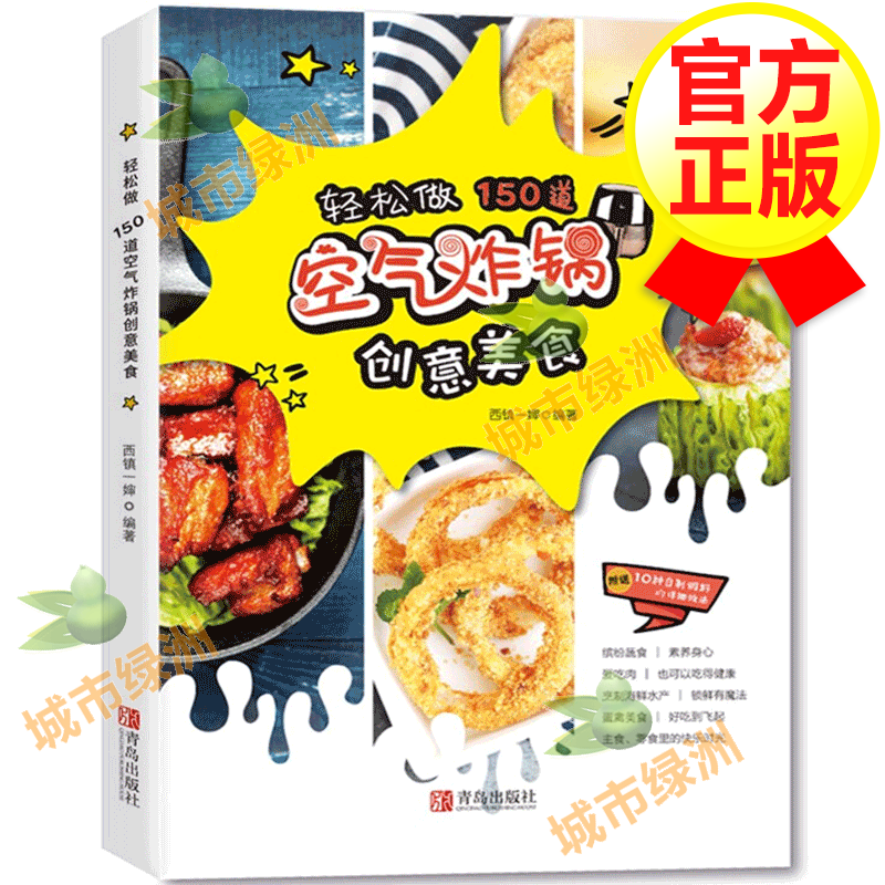 【官方正版】轻松做150道空气炸锅创意美食 空气炸锅专用食谱使用方法 西镇一婶菜谱入门