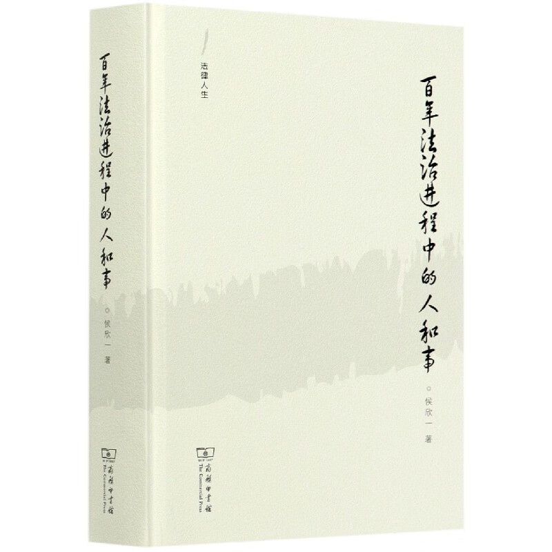 百年法治进程中的人和事(精)/法律人生