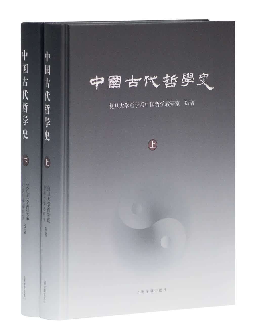 中国古代哲学史(套装上下册)