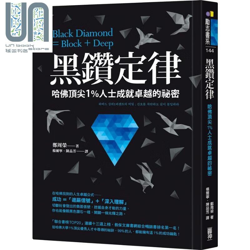 黑钻定律 哈佛顶*1％人士成就卓越的秘密 港台原版 郑周荣 圆神 励志 自我成长