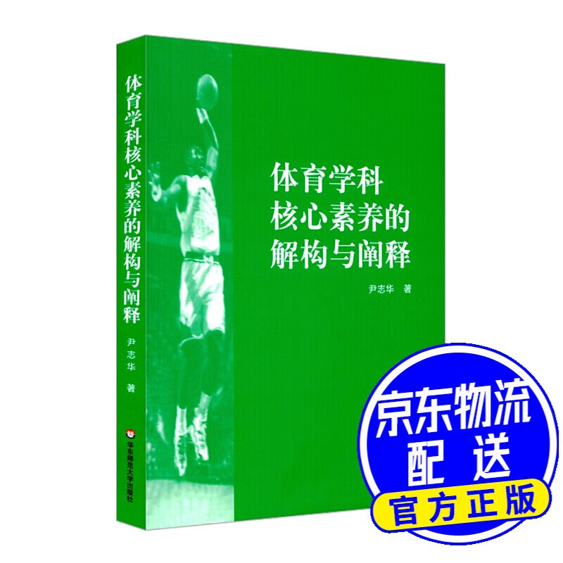体育学科核心素养的解构与阐释