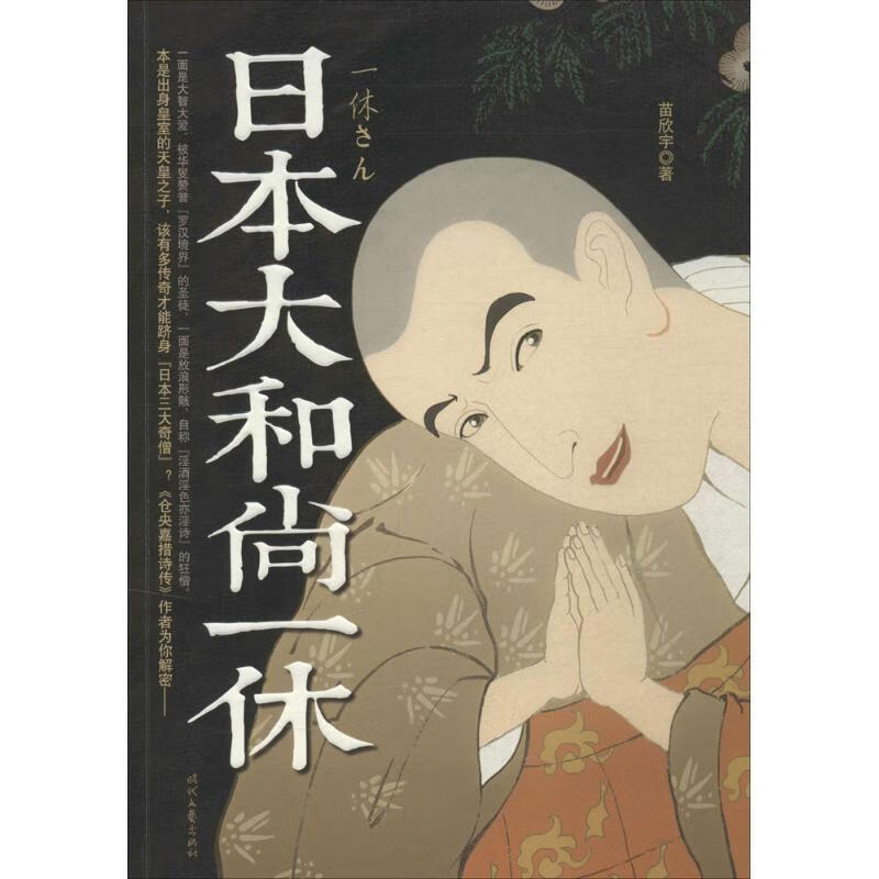 日本大和尚一休 苗欣宇【书】