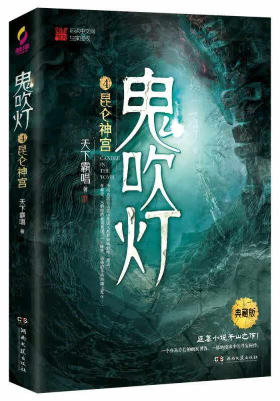 鬼吹灯4昆仑神宫
