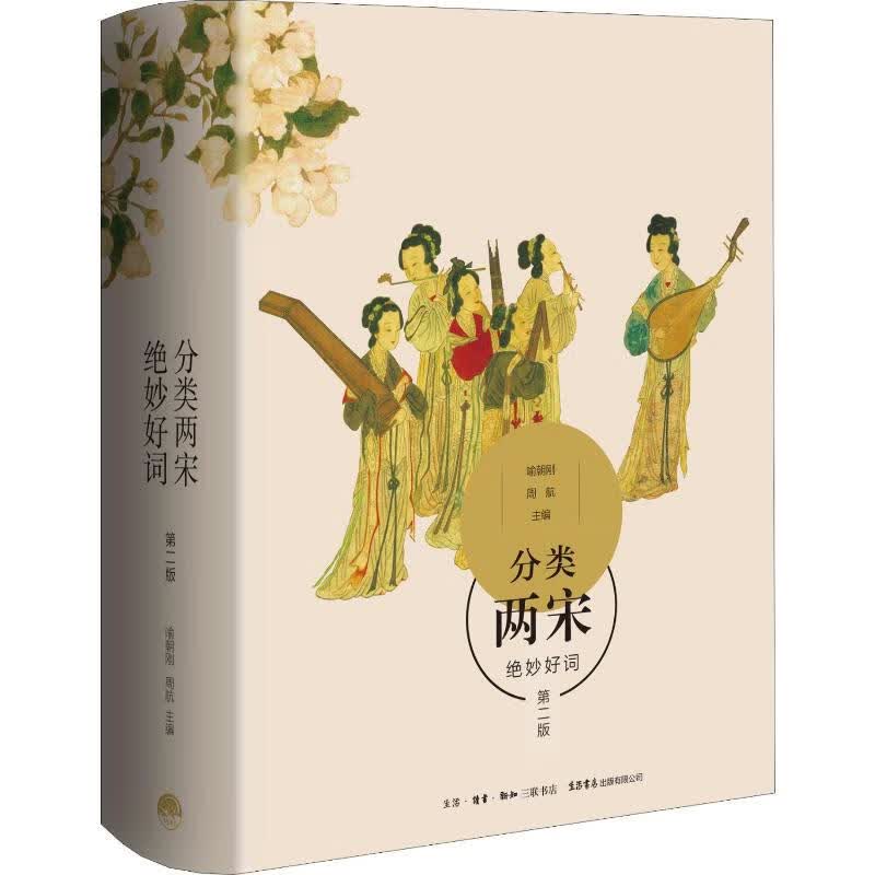 分类两宋绝妙好词 第2版